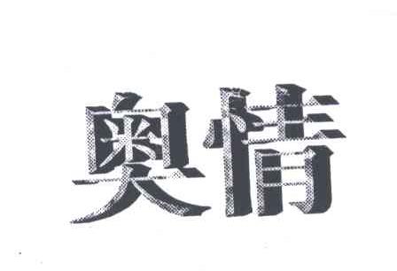 奥情