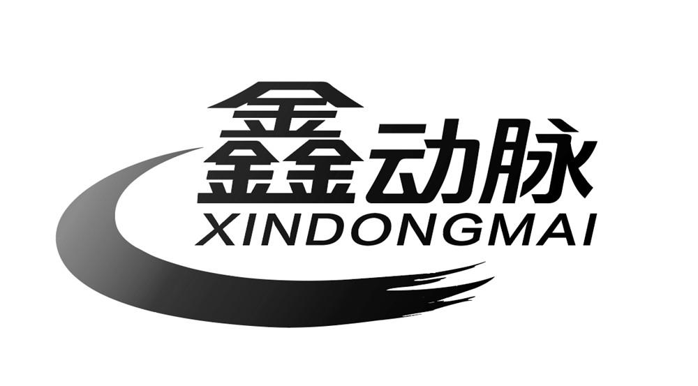 鑫动脉