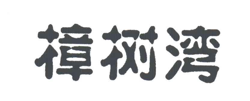 樟树湾