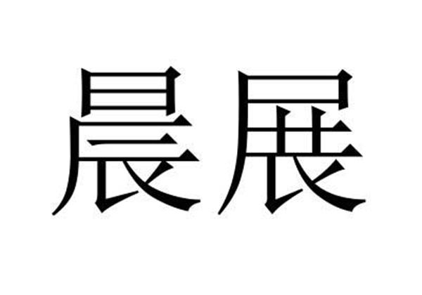 晨展