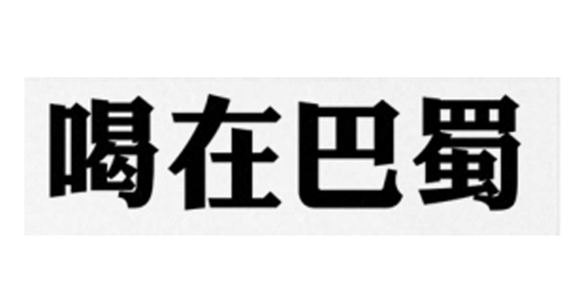 喝在巴蜀