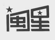 闽星