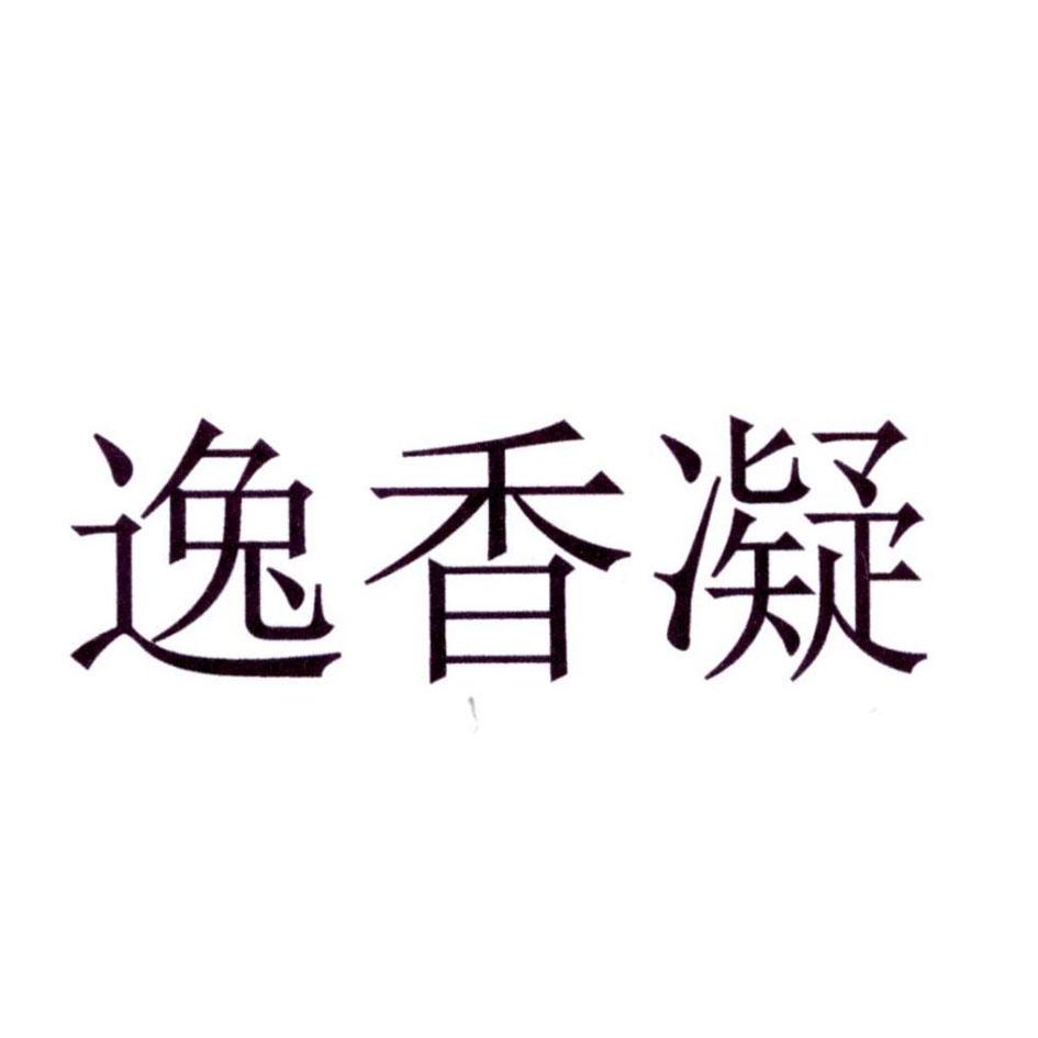 逸香凝