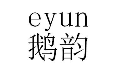 鹅韵