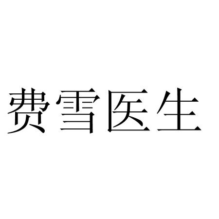 费雪医生
