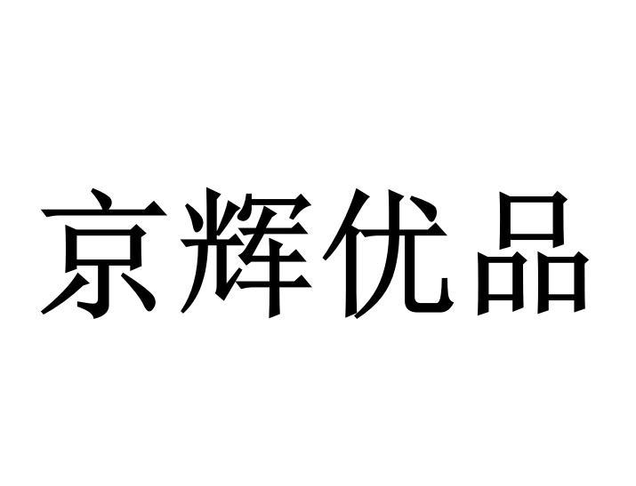 京辉优品