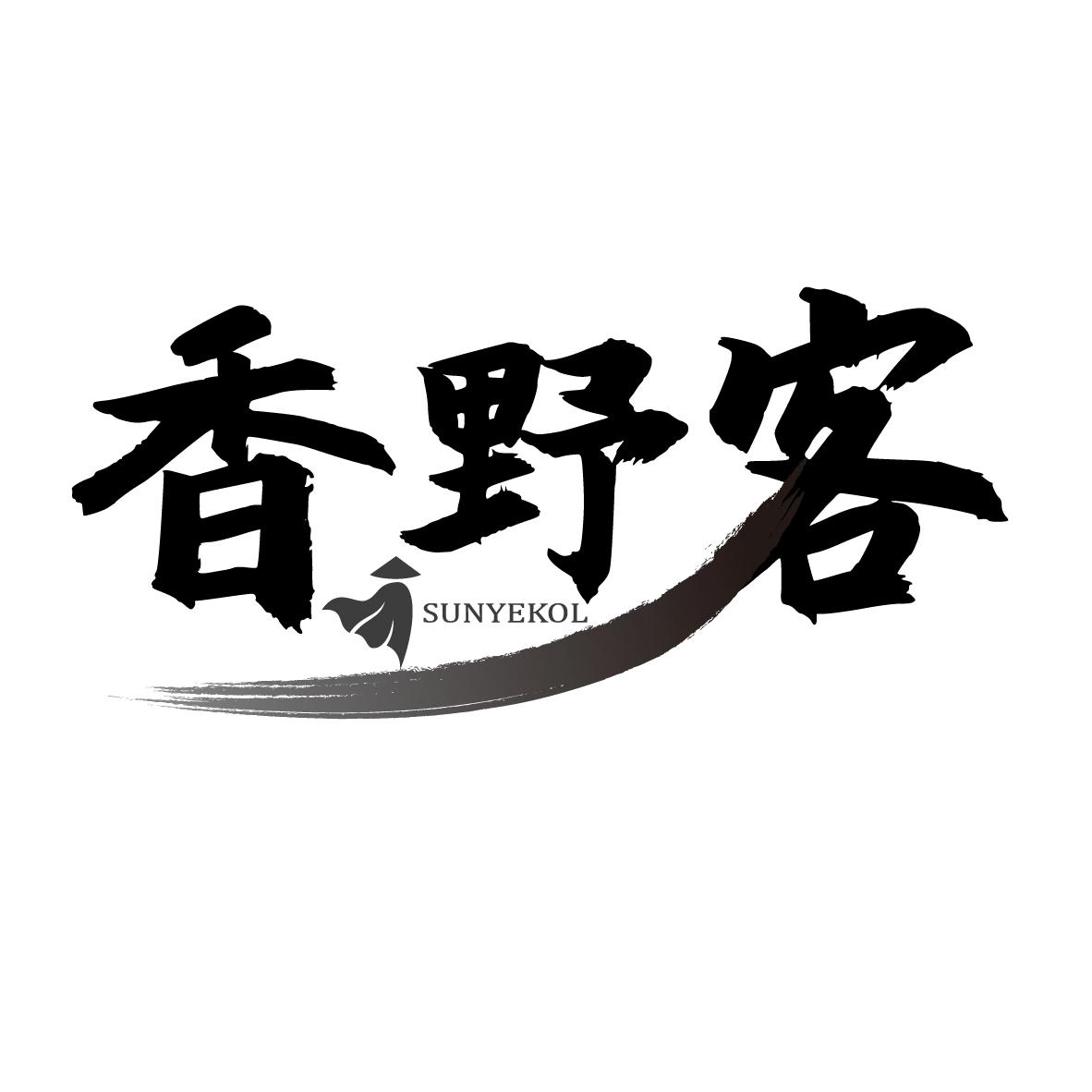 香野客 SUNYEKOL