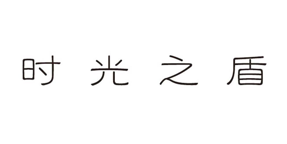 时光之盾