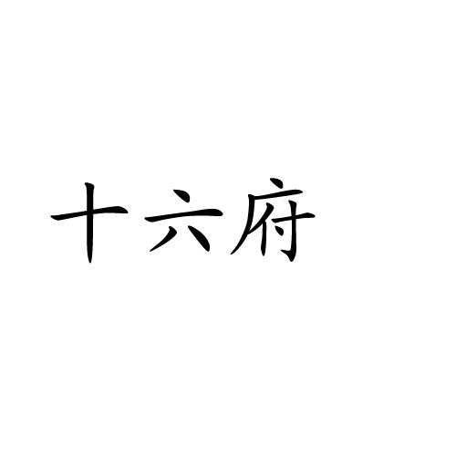 十六府