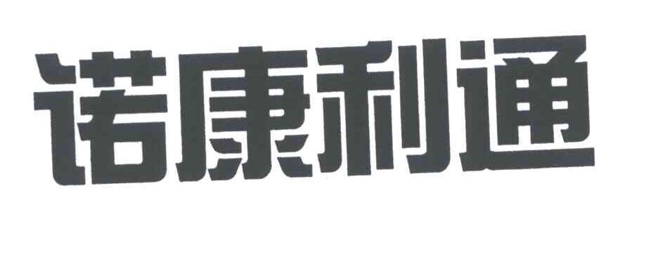 诺康利通