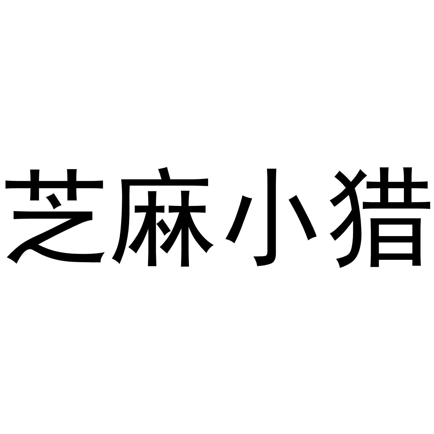 芝麻小猎