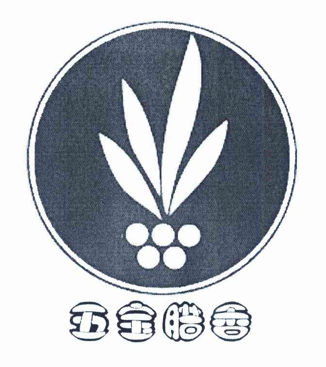 五宝腊香