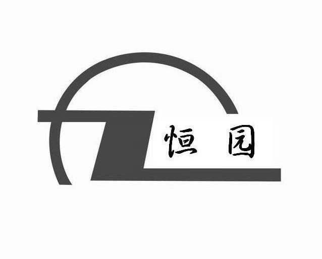 恒园 Z
