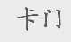 卡门