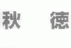 秋德