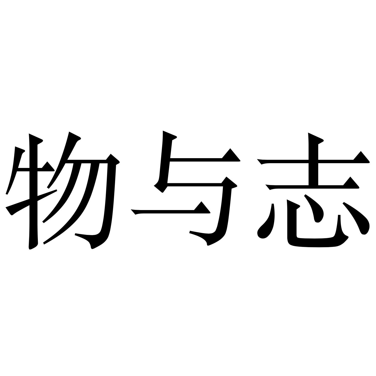 物与志