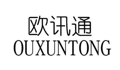 欧讯通