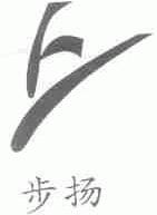 步杨