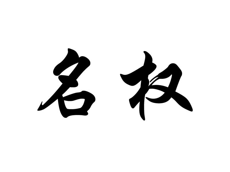 名权
