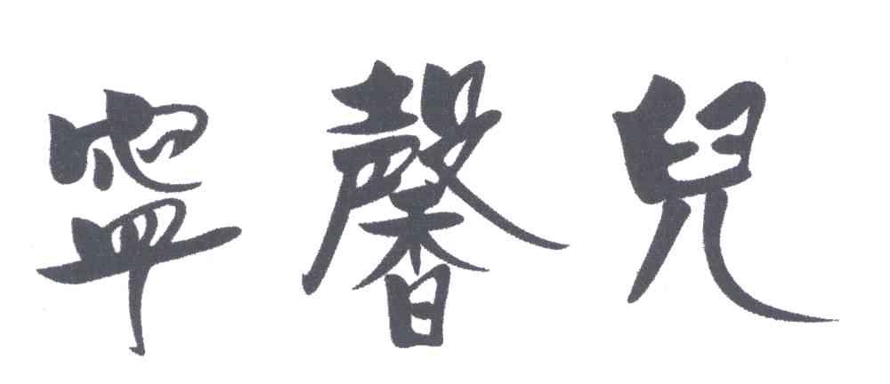 宁馨儿