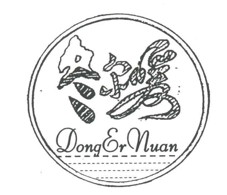 冬尔暖