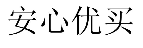 安心优买
