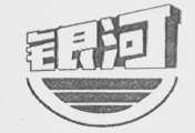银河