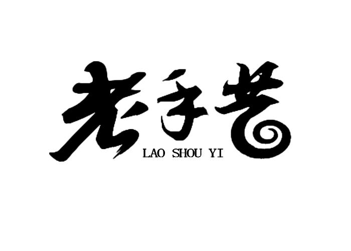 老手艺
