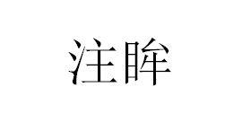 注眸