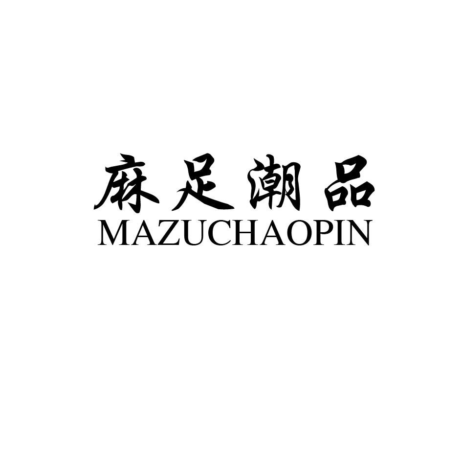 麻足潮品