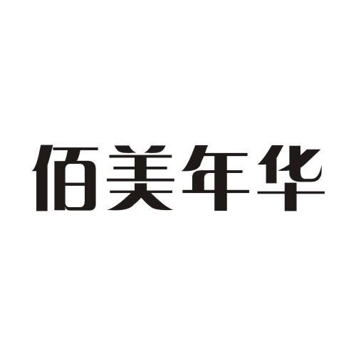 佰美年华