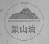梁山泊