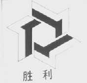胜利