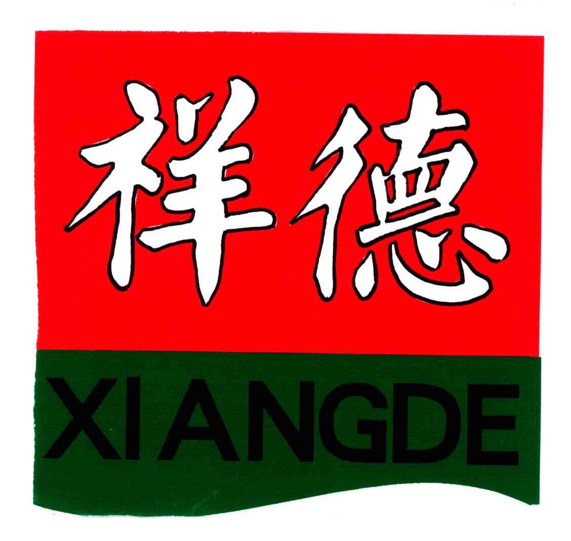 祥德