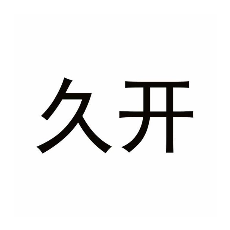 久开