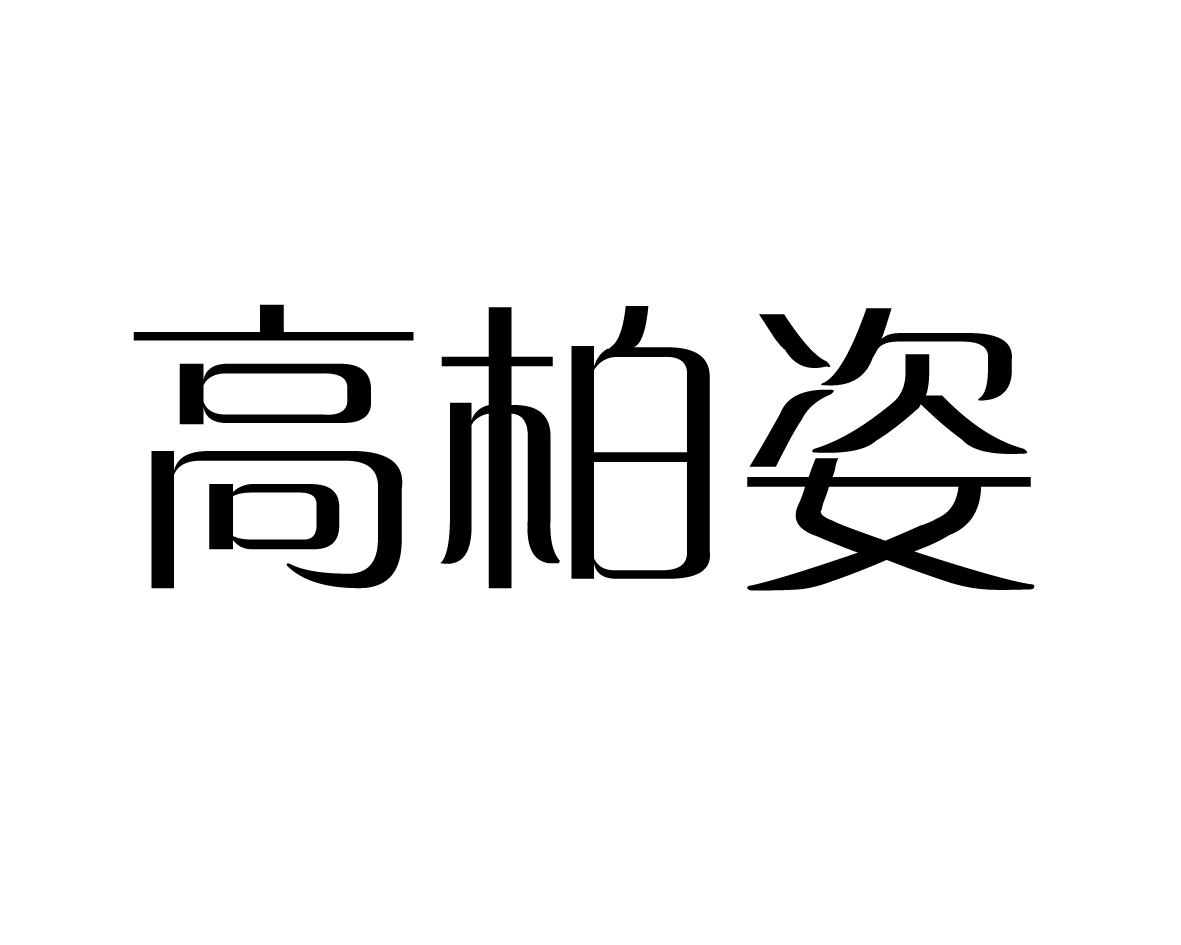 高柏姿