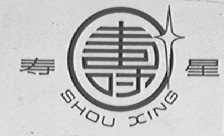 寿星