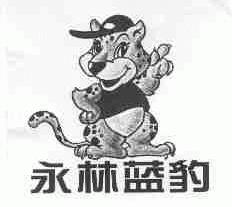 永林蓝豹