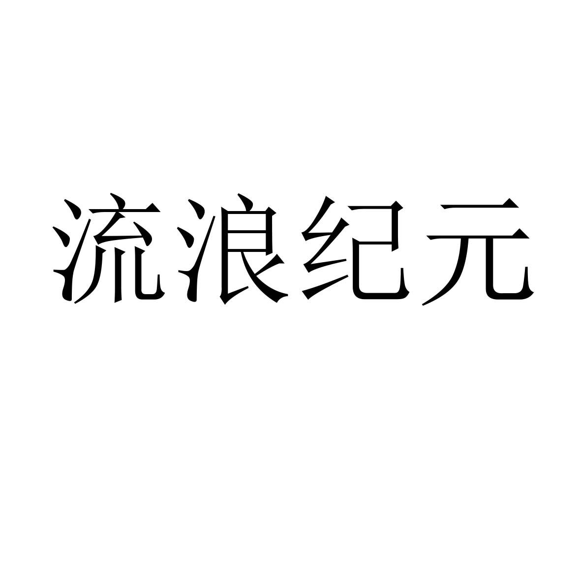 流浪纪元