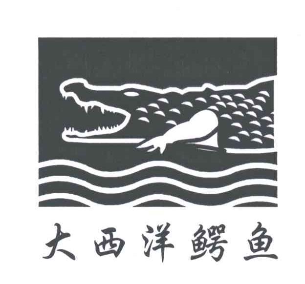 大西洋鳄鱼