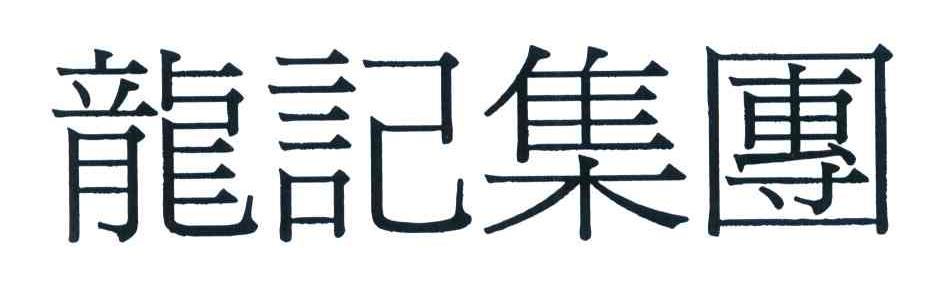 龙记集团