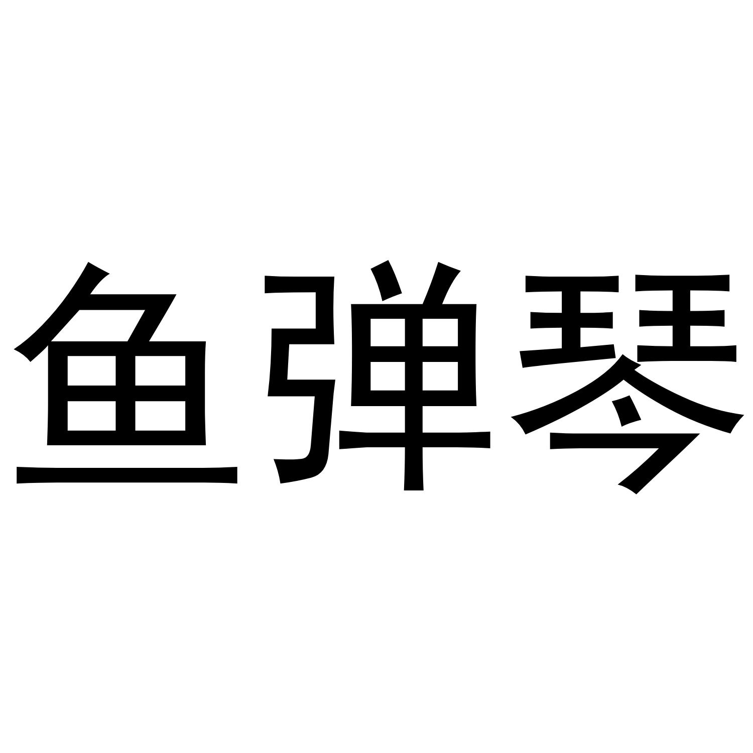 鱼弹琴