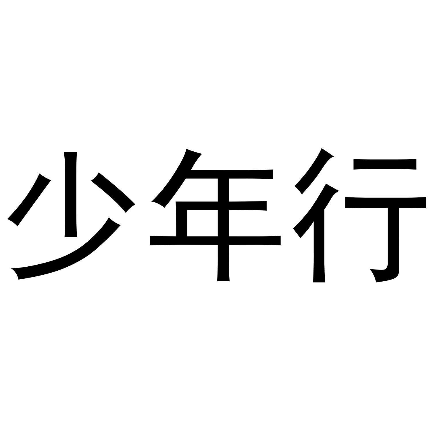 少年行