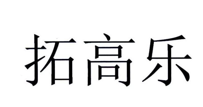 拓高乐