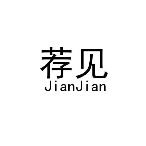 荐见