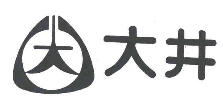 大井;大