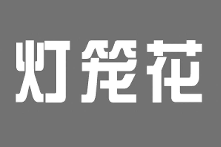 灯笼花