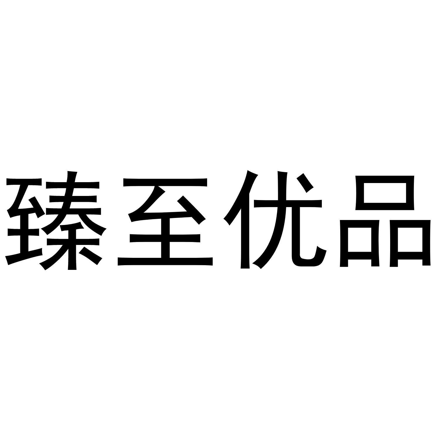 臻至优品