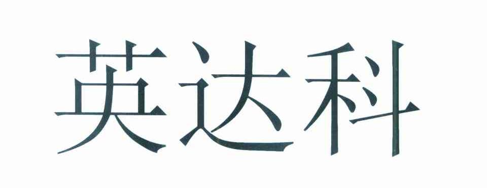 英达科