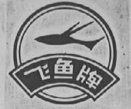 飞鱼
